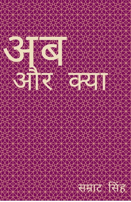 अब और क्या, (Paperback)