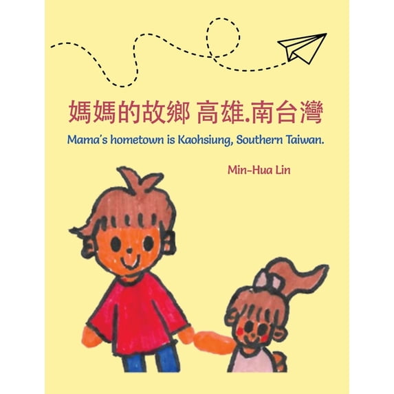 媽媽的故鄉 高雄.南台灣 Mama's Hometown Is Kaohsiung, Souther, (Paperback)
