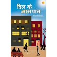 thumbnail image 1 of &amp;#2342;&amp;#2367;&amp;#2354; &amp;#2325;&amp;#2375; &amp;#2310;&amp;#2360;&amp;#2346;&amp;#2366;&amp;#2360;, (Paperback), 1 of 1