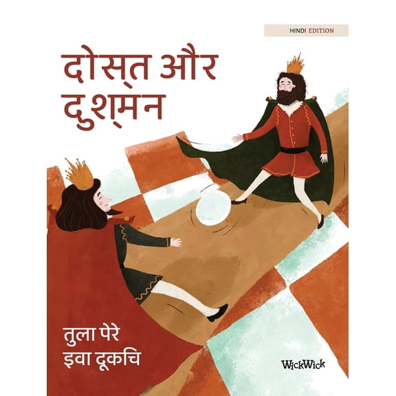 दोस्त और दुश्मन: Hindi Edition of "Friends, (Hardcover)