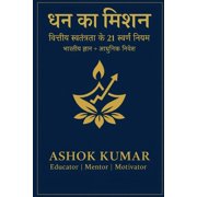 धन का मिशन The Money Mission , Paperback