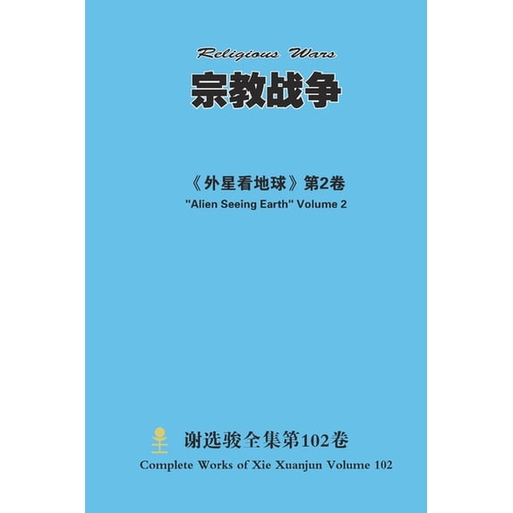 宗教战争 Religious Wars, (Paperback)