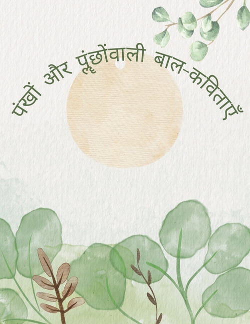 पंखॊं और पूँछॊंवाली, (Paperback)
