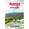thumbnail image 1 of मेलापुर: मनोरंजक कहì, (Paperback), 1 of 1