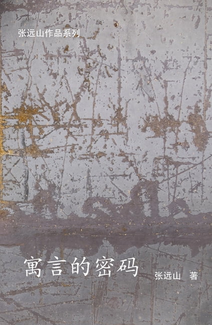 寓言的密码, (Paperback)