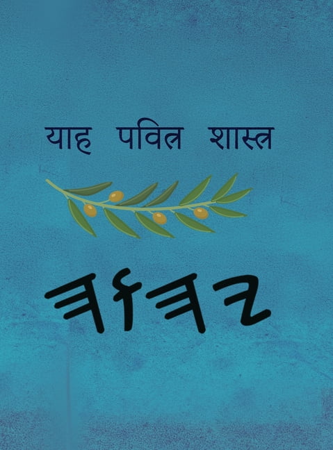 याह पवित्र शास्त्र, (Hardcover)