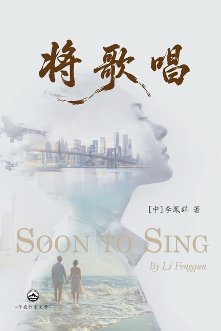 将歌唱: Soon to Sing, (Paperback)