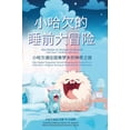 thumbnail image 1 of 小哈欠的睡前大冒险 - Little Yawn's Bedtime Adventure, (Hardcover), 1 of 1