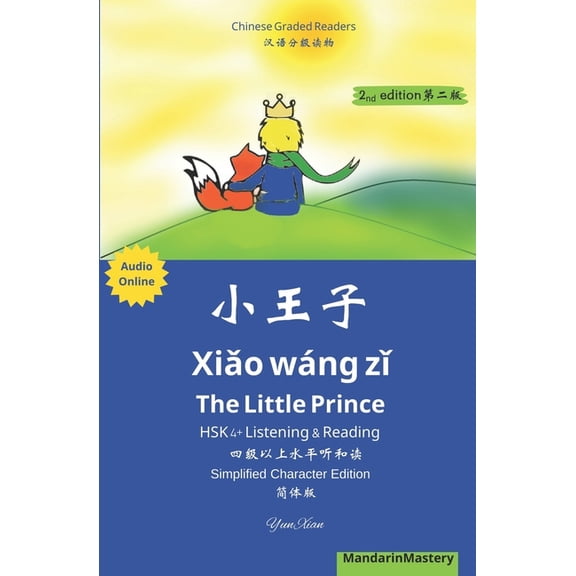Xio wn z The Little Prince HSK 4+ Listening & Reading ߣ, (Paperback)