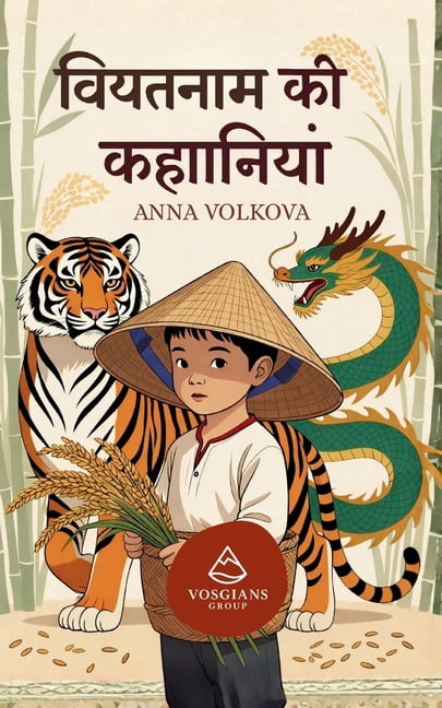 वियतनाम की कहानियाँ, (Paperback)
