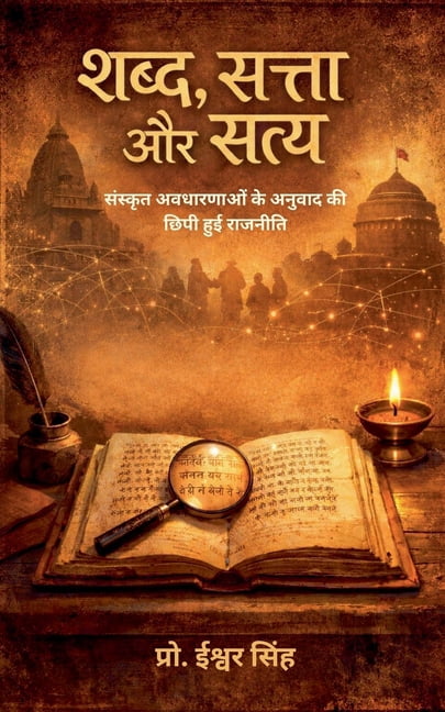 शब्द, सत्ता और सत्य, (Paperback)