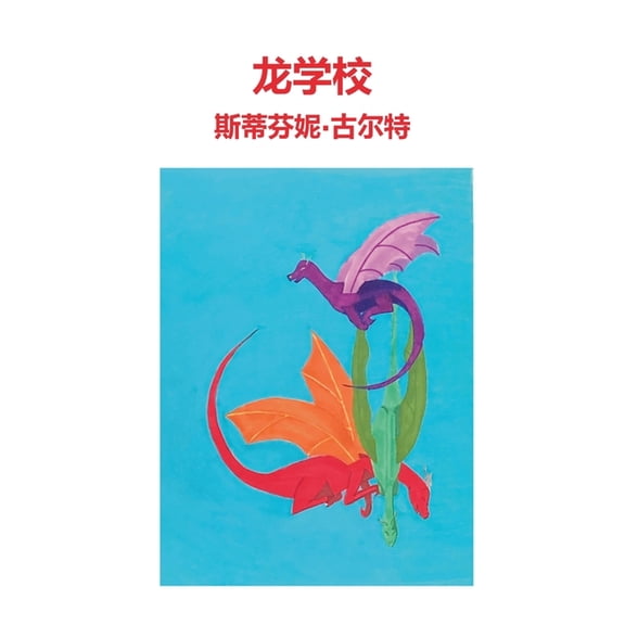 就连龙也需 龙学校, Book 3, (Paperback)