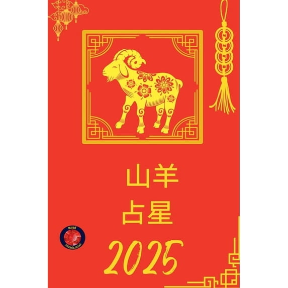 山羊 占星 2025, (Paperback)