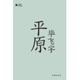 thumbnail image 1 of &amp;#24179;&amp;#21407; Plain, (Paperback), 1 of 1
