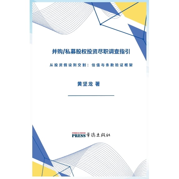 并购/私募股权投资尽&#32844, (Paperback)