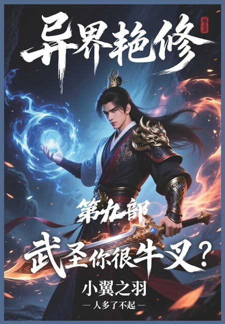 &amp;#24322;&amp;#30028;&amp;#33395;&amp;#20462;&amp;#65306;&amp;#31532;&amp;#20061;&amp;#37096;, (Paperback)