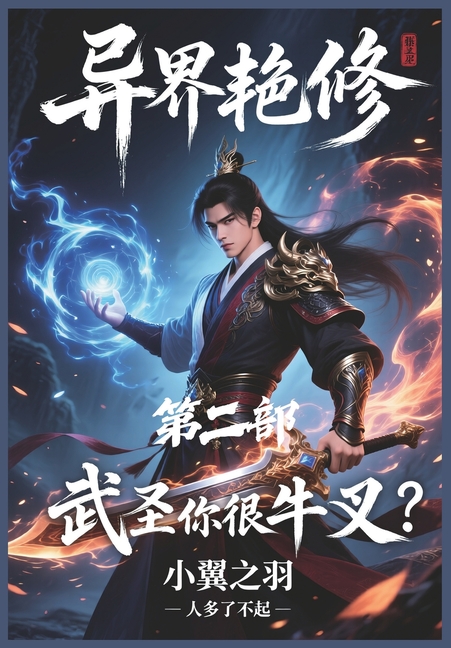&amp;#24322;&amp;#30028;&amp;#33395;&amp;#20462;&amp;#65306;&amp;#31532;&amp;#20108;&amp;#37096;, (Paperback)