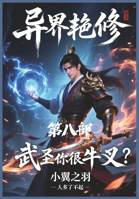&amp;#24322;&amp;#30028;&amp;#33395;&amp;#20462;&amp;#65306;&amp;#31532;&amp;#20843;&amp;#37096;, (Paperback)