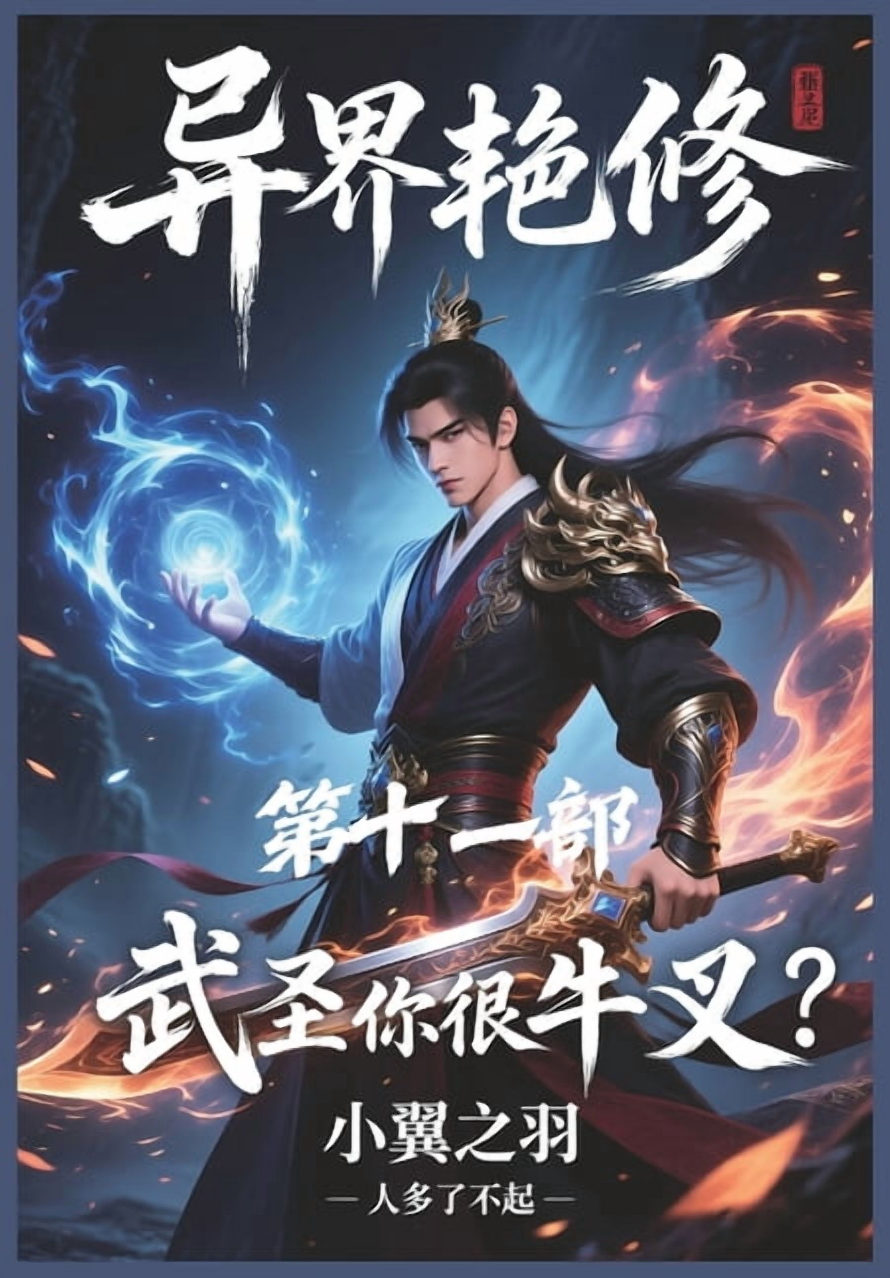 &amp;#24322;&amp;#30028;&amp;#33395;&amp;#20462;&amp;#65306;&amp;#31532;&amp;#21313;&amp;#19968;&amp;#37096;, (Paperback)