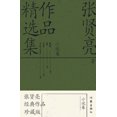 thumbnail image 1 of &amp;#24352;&amp;#36132;&amp;#20142;&amp;#20316;&amp;#21697;&amp;#31934;&amp;#36873;&amp;#38598;&amp;#65306;&amp;#23567;, (Paperback), 1 of 1