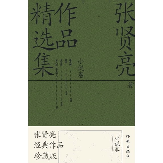 张贤亮作品精选集:小, (Paperback)