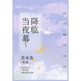thumbnail image 1 of &amp;#24403;&amp;#22812;&amp;#24149;&amp;#38477;&amp;#20020;, (Paperback), 1 of 1