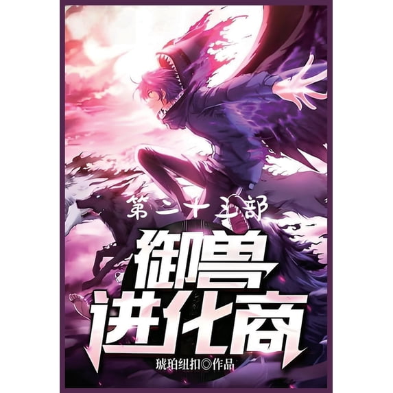 御兽进化商:第二十三, (Paperback)