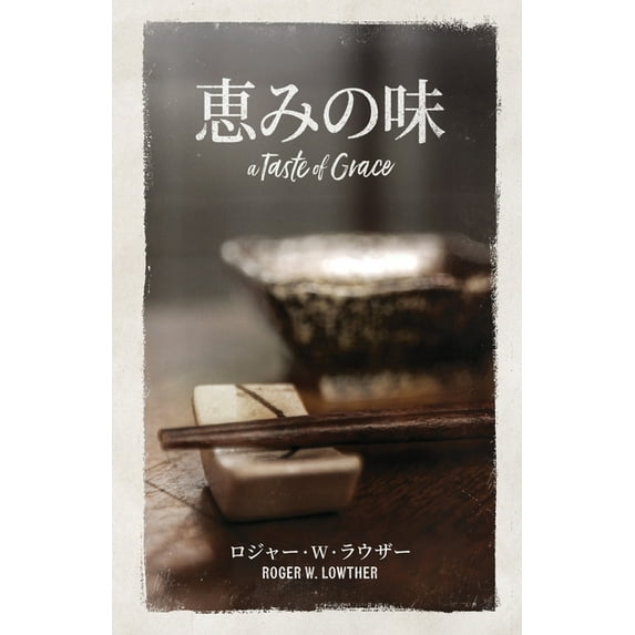 恵みの味, (Paperback)