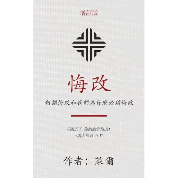 悔改 (Repentance) (Traditional): 何謂悔改和我們為什, (Paperback)