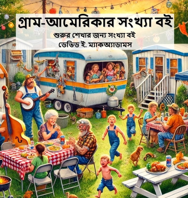 শিশুদú গ্রাম-আমেরিকার সংখ্, (Hardcover)