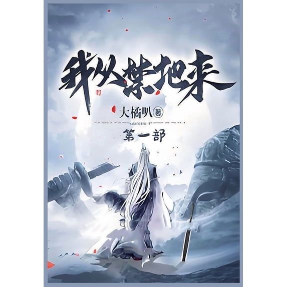 我从禁地来:第一部, (Paperback)