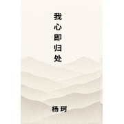 我心即归处, (Hardcover)