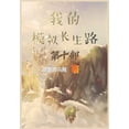thumbnail image 1 of &amp;#25105;&amp;#30340;&amp;#27169;&amp;#25311;&amp;#38271;&amp;#29983;&amp;#36335;&amp;#65306;&amp;#31532;&amp;#21313;, (Paperback), 1 of 1
