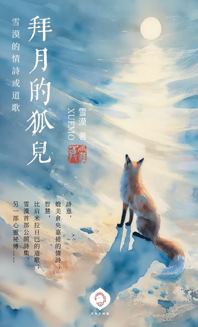Fox Worshiping the Moon: Xuemo's Views on Love, Truth, and Enlightenment (Traditional Chinese Edition), (Hardcover)