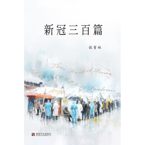 新冠三百篇, (Paperback)