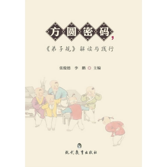 方圆密码《弟子规》解, (Paperback)