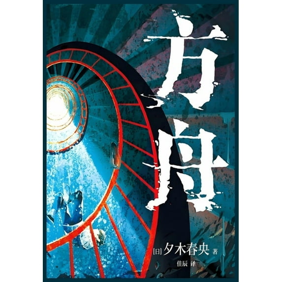 方舟, (Paperback)