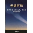 thumbnail image 1 of &amp;#26080;&amp;#24490;&amp;#21487;&amp;#20381;: &amp;#21191;&amp;#27668;&amp;#20026;&amp;#39592;&amp;#65292;&amp;#2599, (Paperback), 1 of 1
