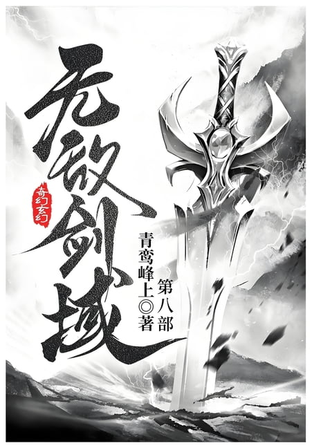 &amp;#26080;&amp;#25932;&amp;#21073;&amp;#22495;: &amp;#31532;&amp;#20843;&amp;#37096;, (Paperback)