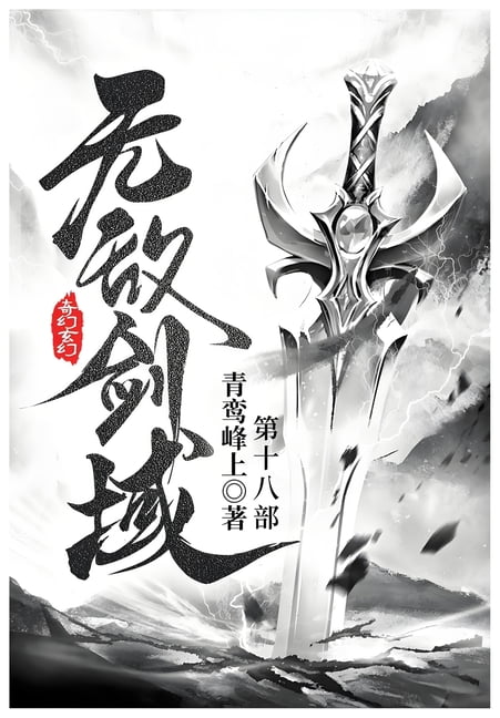&amp;#26080;&amp;#25932;&amp;#21073;&amp;#22495;: &amp;#31532;&amp;#21313;&amp;#20843;&amp;#37096;, (Paperback)