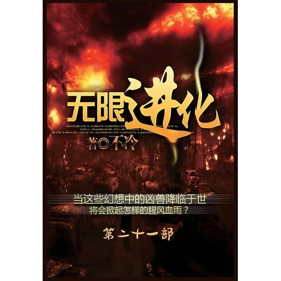 无限进化:第二十一部, (Paperback)