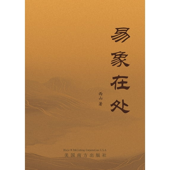 易象在处, (Paperback)