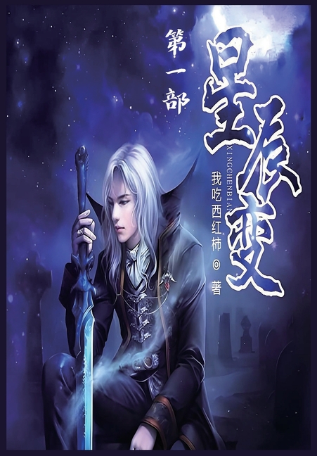 &amp;#26143;&amp;#36784;&amp;#21464;&amp;#65306;&amp;#31532;&amp;#19968;&amp;#37096;, (Paperback)