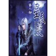 thumbnail image 1 of &amp;#26143;&amp;#36784;&amp;#21464;&amp;#65306;&amp;#31532;&amp;#20108;&amp;#37096;, (Paperback), 1 of 1