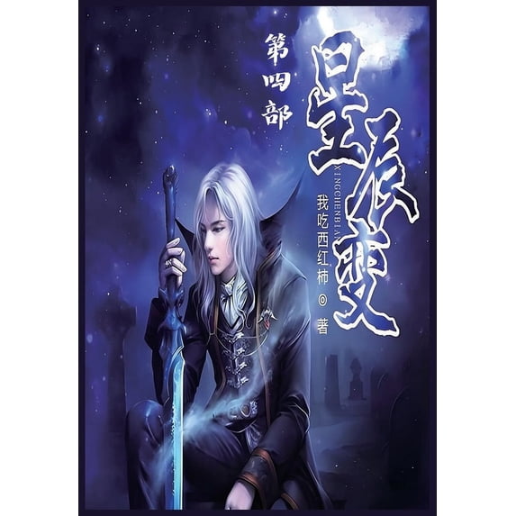 星辰变:第四部, (Paperback)
