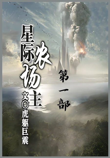 &amp;#26143;&amp;#38469;&amp;#20892;&amp;#22330;&amp;#20027;&amp;#65306;&amp;#31532;&amp;#19968;&amp;#37096;, (Paperback)