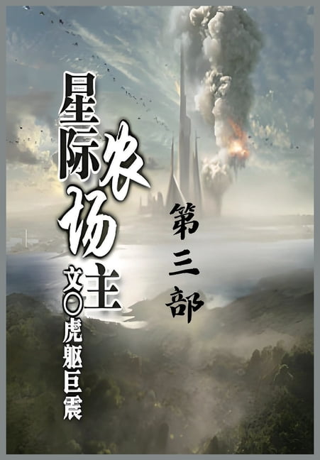 &amp;#26143;&amp;#38469;&amp;#20892;&amp;#22330;&amp;#20027;&amp;#65306;&amp;#31532;&amp;#19977;&amp;#37096;, (Paperback)