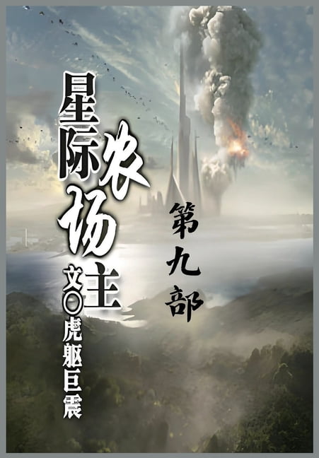 &amp;#26143;&amp;#38469;&amp;#20892;&amp;#22330;&amp;#20027;&amp;#65306;&amp;#31532;&amp;#20061;&amp;#37096;, (Paperback)