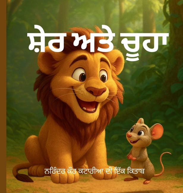 ਸ਼ੇਰ ਅਤੇ ਚੂਹਾ, (Hardcover)