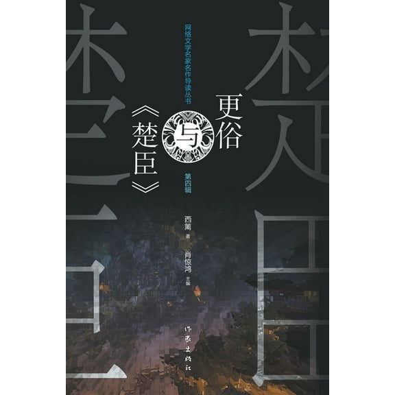 Geng Su And 'The Minister of Chu', (Paperback)